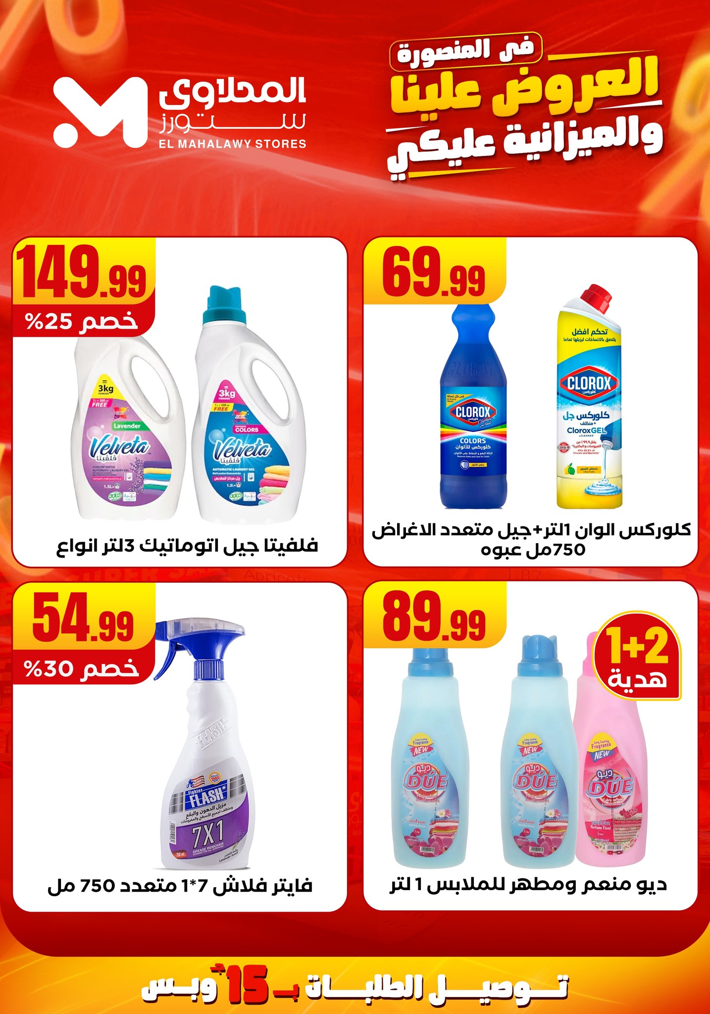 el-mahallawy offers from 31jul to 2jun 2025 عروض المحلاوي من 31 يوليو حتى 2 يونيو 2025 صفحة رقم 31